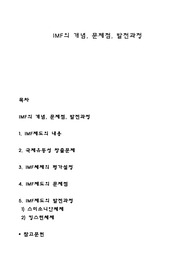 IMF의 개념, 문제점, 발전과정