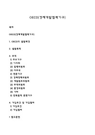 OECD(경제개발협력기구)