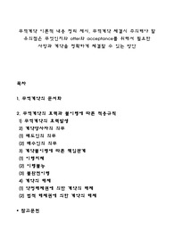 무역계약 이론적 내용 정리 제시, 무역계약 체결시 주의해야 할 유의점은 무엇인지와 offer와 acceptance를 위해서 필요한 사항과 계약을 정확하게 체결할 수 있는 방안