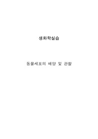 생화학 실험 보고서 - 동물세포 배양 및 관찰