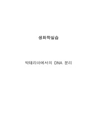생화학 실험 보고서 - 박테리아에서 DNA 분리