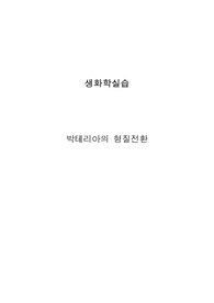 생화학 실험 보고서 - 박테리아 형질전환