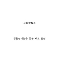 생화학 실험 보고서 - 형광현미경으로 세포 관찰