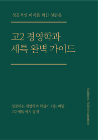 [고2][경영학과][경제학과][세특][수시][생기부]입학사정관에게 우수한 인재로 보일 수 있는 예시