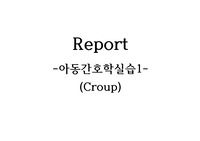 아동간호학 케이스스터디, 크룹 문헌고찰, 크룹 사례, 크룹 간호사정