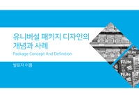 유니버설 패키지 디자인의 개념과 사례