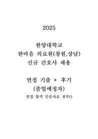 2025 한마음 의료원 신규간호사 면접기출(졸업예정자 면접 합격 인증 O)