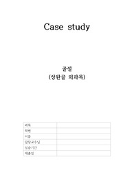 외과케이스 골절(상완골 외과목)