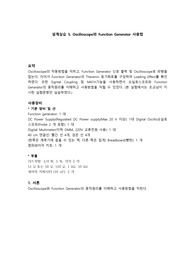중앙대 전기회로설계실습 결과5. Oscilloscope와 Function Generator 사용법 A+