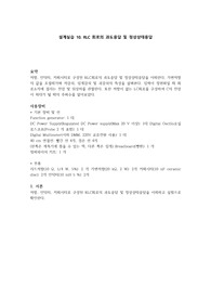 중앙대 전기회로설계실습 결과10. RLC 회로의 과도응답 및 정상상태 응답 A+
