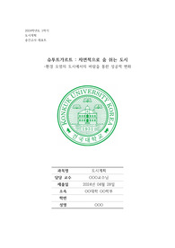도시계획 레포트_슈투트가르트 친환경 도시계획