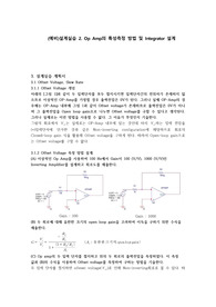 중앙대학교 전자회로설계실습 예비2. Op Amp의 특성측정 방법 및 Integrator 설계 A+