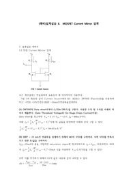 중앙대학교 전자회로설계실습 예비8.  MOSFET Current Mirror 설계 A+