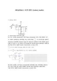 중앙대학교 전자회로설계실습 예비9. 피드백 증폭기 (Feedback Amplifier) A+