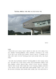 [중앙대 한국사] 국립한글박물관 답사보고서 (한국사 장소설명하기 과제) A+