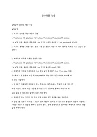 일반생물학실험 &lt;탄수화물 검출&gt; 결과레포트
