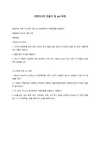 일반생물학실험 &lt;천연지시약 만들기 및 pH 측정&gt; 결과레포트