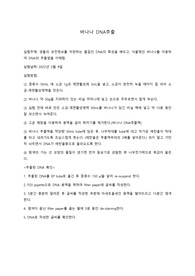 일반생물학실험 &lt;바나나 DNA추출&gt; 결과레포트