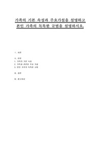 가족의 기본 속성과 주요가설을 설명하고 본인 가족의 독특한 규범을 설명하시오.