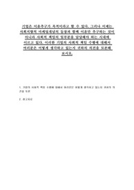 기업은 이윤추구가 목적이라고 할 수 있다. 그러나 이제는 사회지향적 마케팅개념의 등장과 함께 이윤만 추구하는 것이