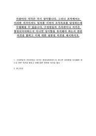 사람마다 지각은 각기 상이합니다. 그러나 조직에서는 이러한 지각마저도 일치를 시켜야 조직목표를 달성하는데 수월해질 수 있습니다. 구성원들의 가치관이나 지각은 통일되어야하는지 아니면 상이함을 유지해야 하는지 찬반 의견을 밝히고