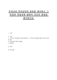 우리나라 복지급여의 종류를 제시하고 그 특징과 적절성에 대하여 자신의 관점을 제시하시오.