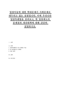 입양아동에 대한 학대문제가 사회문제로 대두되고 있는 실정입니다. 이에 우리나라 입양특례법을 살펴보고, 현 입양제도의 문제점과 개선대책에 대해 간단히 설명하시오.