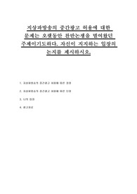 지상파방송의 중간광고 허용에 대한 문제는 오랫동안 찬반논쟁을 벌여왔던 주제이기도하다. 자신이 지지하는 입장의 논지를 제시하시오.