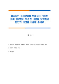 지속적인 자원봉사를 위해서는 어떠한 것이 필요한지 학습한 내용을 요약하고 본인의 의견을 기술해 주세요