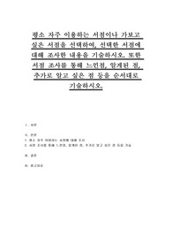 평소 자주 이용하는 서점이나 가보고 싶은 서점을 선택하여, 선택한 서점에 대해 조사한 내용을 기술하시오. 또한 서점 조사를 통해 느낀점, 알게된 점, 추가로 알고 싶은 점 등을 순서대로 기술하시오.