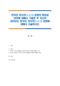 한국의 의식주(衣食住) 문화의 특징과 의미에 대해서 기술한 후 자신이 바라보는 한국의 의식주(衣食住) 문화에 대해서 서술하시오.