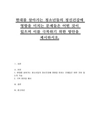현대를 살아가는 청소년들의 정신건강에 영향을 미치는 문제들은 어떤 것이 있으며 이를 극복하기 위한 방안을 제시하시오.