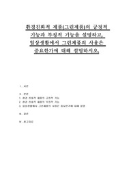 환경친화적 제품(그린제품)의 긍정적 기능과 부정적 기능을 설명하고, 일상생활에서 그린제품의 사용은 중요한가에 대해 설명하시오.