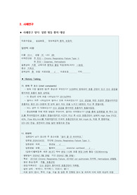 만성호흡부전(Type 2) 간호과정 (폐기능 저하와 관련된 비효율적 호흡 양상, 기도 분비물 증가와 관련된 비효과적 기도 청결, 약물 복용과 신기능 저하와 관련된 전해질 불균형의 위험)