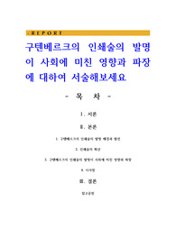 구텐베르크의 인쇄술의 발명이 사회에 미친 영향과 파장에 대하여 서술해보세요