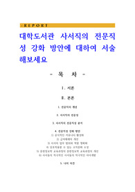 대학도서관 사서직의 전문직성 강화 방안에 대하여 서술해보세요