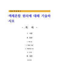 색채혼합 원리에 대해 기술하시오