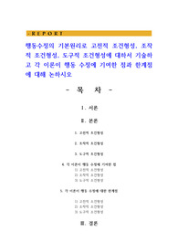 행동수정의 기본원리로 고전적 조건형성, 조작적 조건형성, 도구적 조건형성에 대하서 기술하고 각 이론이 행동 수정에 기여한 점과 한계점에 대해 논하시오