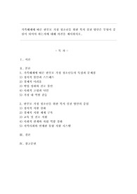 가족해체에 따른 한부모 가정 청소년을 위한 복지 실천 방안은 무엇이 중심이 되어야 하는지에 대해 의견을 제시하시오.