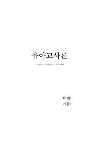 유아교사론-'코뿔소 나들이 가자' 읽고나서