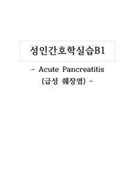 급성췌장염 케이스스터디, 성인간호학 실습, 급성췌장염 문헌고찰, 간호사정, 약물, 간호진단, 간호과정