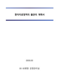 감염관리실_환자치료영역의 물관리 계획서