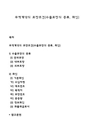 무역계약의 포장조건(수출포장의 종류, 화인)