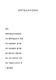 관세지급인도조건(DDU)