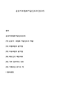 운송비보험료지급인도조건(CIP)