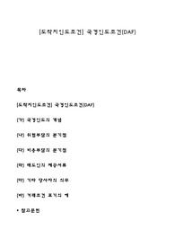 [도착지인도조건] 국경인도조건(DAF)