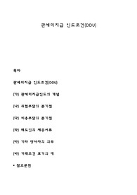 관세미지급 인도조건(DDU)