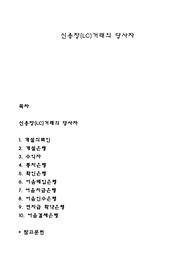 신용장(LC)거래의 당사자