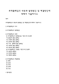 무역클레임의 내용과 발생원인 및 해결방안에 대해서 기술하시오