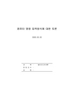 현재의 컴퓨터에 명령을 입력하는 방식은 키보드, 마우스 활용에서 터치, 음성인식, 동작 인식 등으로 발전되고 있다. 여러분이 생각하는 명령입력 방법 중 가장 활봘히 발전해야 할 항목은 무엇이며, 왜 그렇게 생각하는지..